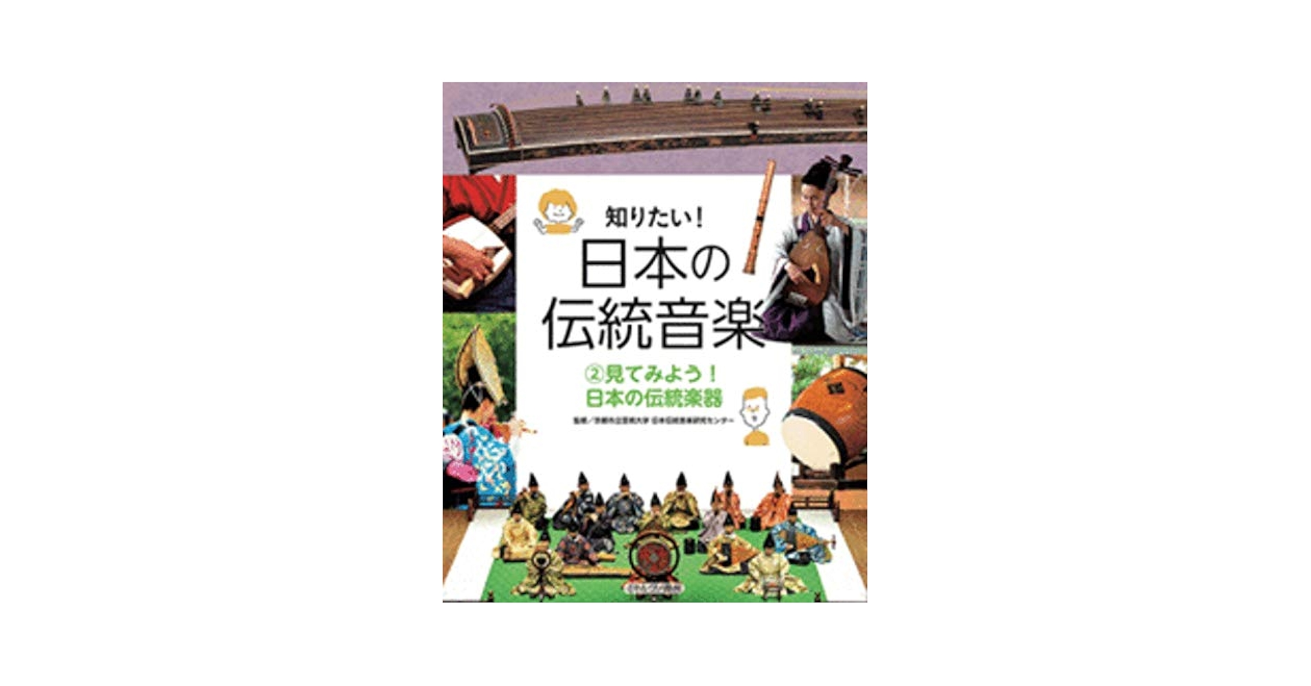 日本の伝統音楽に関する書籍 調べよう! 日本の伝統音楽の歴史 (知りたい! 日本の伝統音楽 1