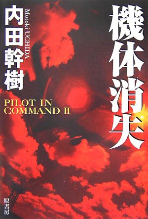 中古】 パイロット・イン・コマンド/原書房/内田幹樹