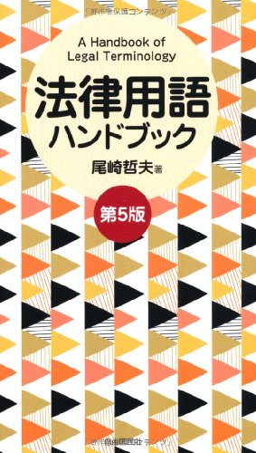 法律用語ハンドブック(第5版)