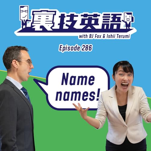 『Episode #286:「みんな言ってますよ」には"Name names"で防御せよ！』のカバーアート