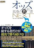 オッズ馬券の教科書NEXT ～進化を遂げた最強の勝負論～ (競馬王馬券攻略本シリーズ)