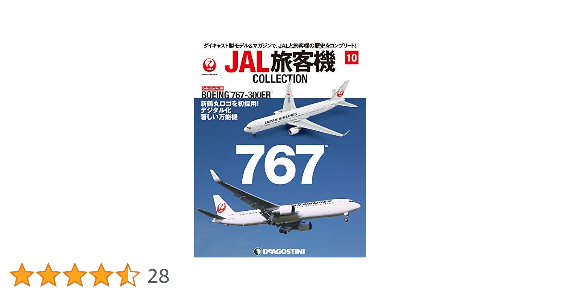 JAL旅客機コレクション 10号　BOEING 767-300ER　新品 Amazon.co.jp: JAL旅客機コレクション 10号 (BOEING 767-300ER