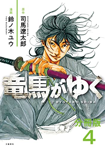 【分冊版】竜馬がゆく（4） (文春e-book)