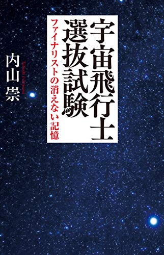 宇宙飛行士選抜試験 ファイナリストの消えない記憶 内山崇 ノンフィクション Kindleストア Amazon