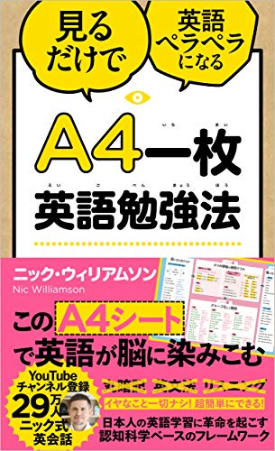 A4一枚英語勉強法 見るだけで英語ペラペラになる
