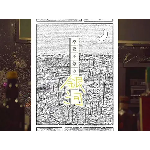 不要不急の銀河