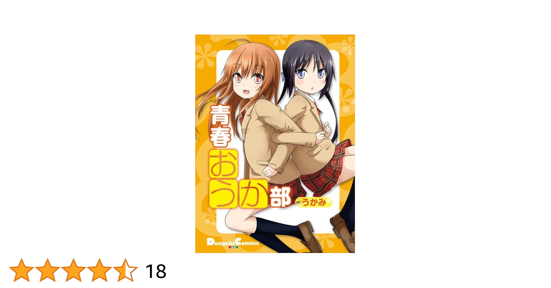 【中古】 青春おうか部/アスキー・メディアワークス/うかみ Amazon.co.jp: 青春おうか部 (電撃コミックス EX 187-1) : うか