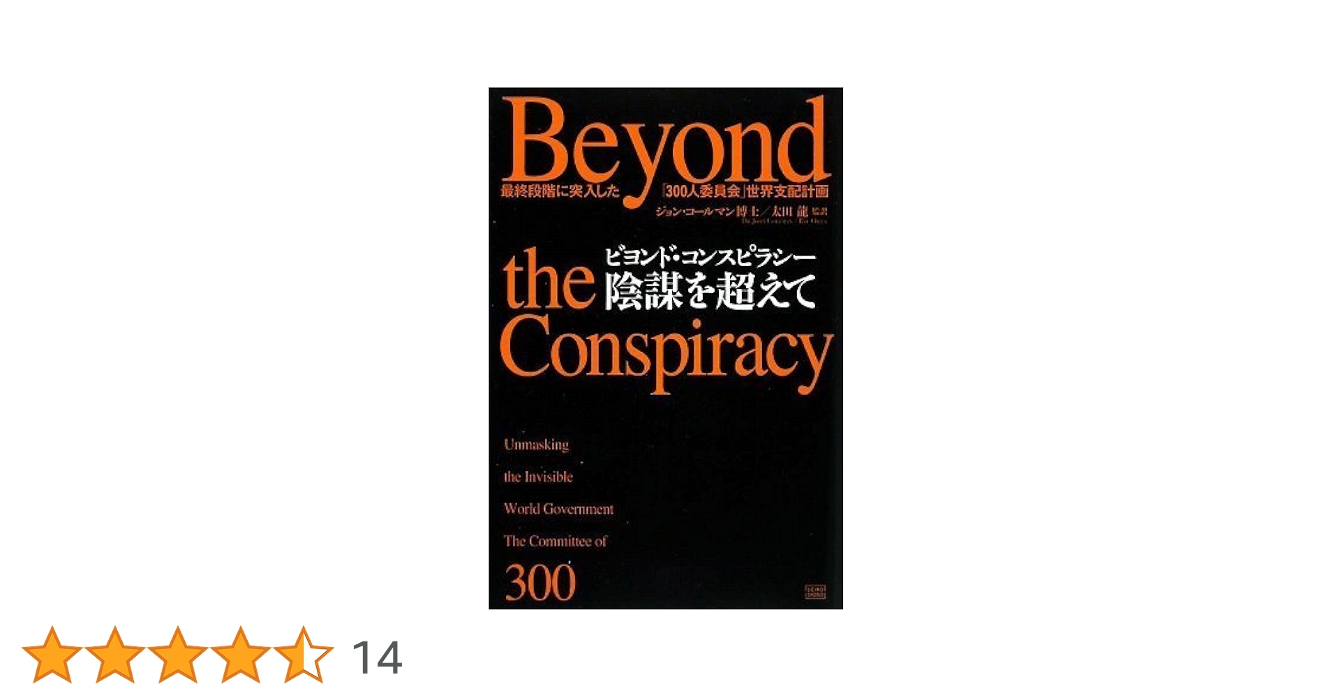 三百人委員会 陰謀家たちの権力構造 新世界秩序は人類奴隷化計画だった 楽天市場】300人委員会の通販