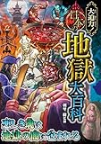 大迫力！日本の地獄大百科