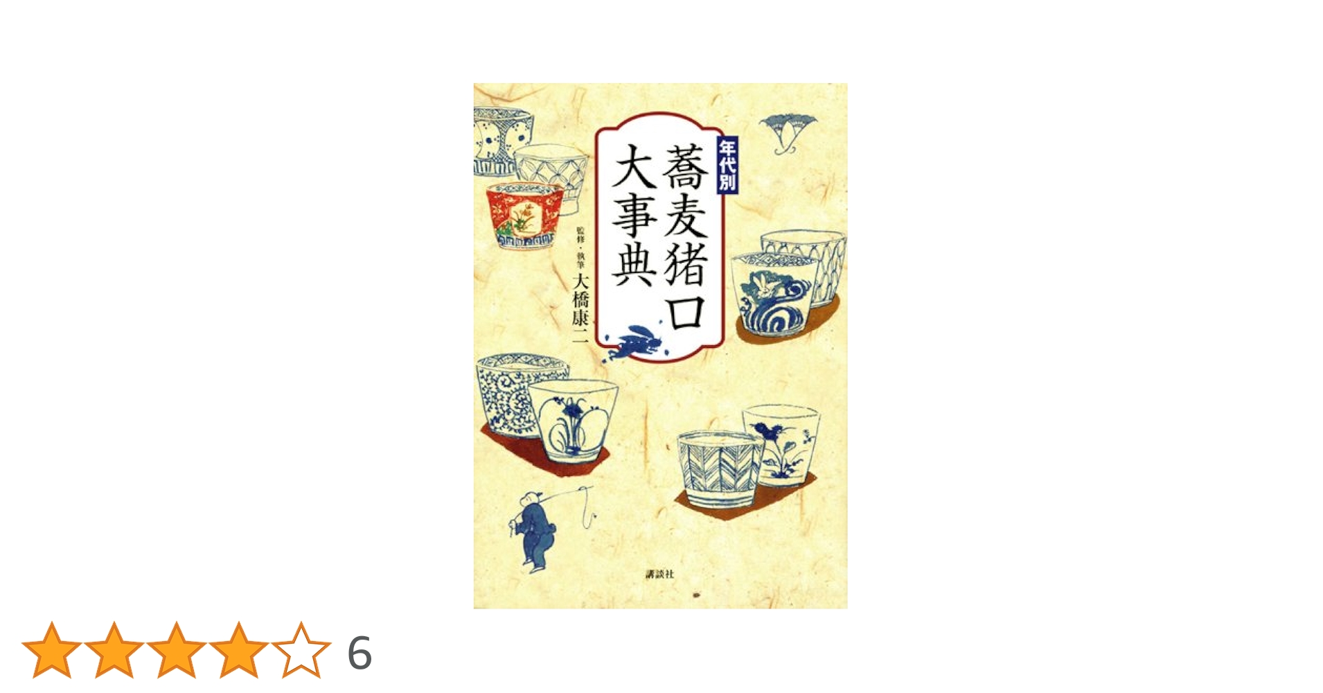 美品　年代別 蕎麦猪口大事典　古伊万里　大橋康二 美品 年代別 蕎麦猪口大事典 古伊万里 大橋康二 - メルカリ