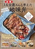 14円お得！JA全農さんと考えた 地味弁 (TJMOOK)