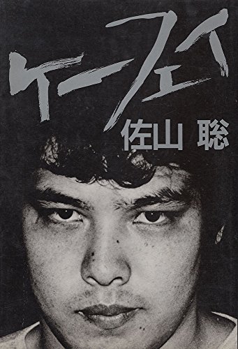 Amazon.co.jp: 佐山 サトル: 本、バイオグラフィー、最新アップデート