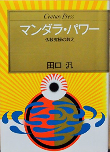 マンダラ・パワー (センチュリー・プレス)