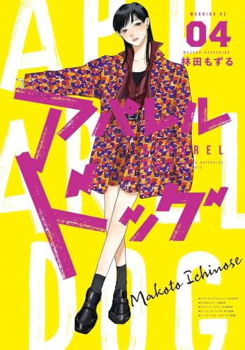 アパレルドッグ　コミック　新品　1-4巻セット (講談社)のサムネイル