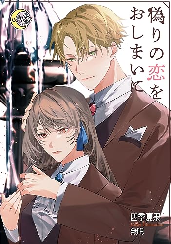 偽りの恋をおしまいに (e-ノワール)