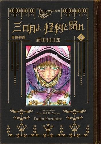 黒博物館 三日月よ、怪物と踊れ １～５全巻セット 新品]黒博物館 三日月よ、怪物と踊れ (1-6巻 全巻) 全巻セット