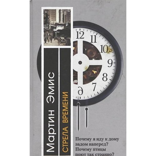 Strela vremeni, ili Priroda prestupleniya [Russian] 5699090428 Book Cover