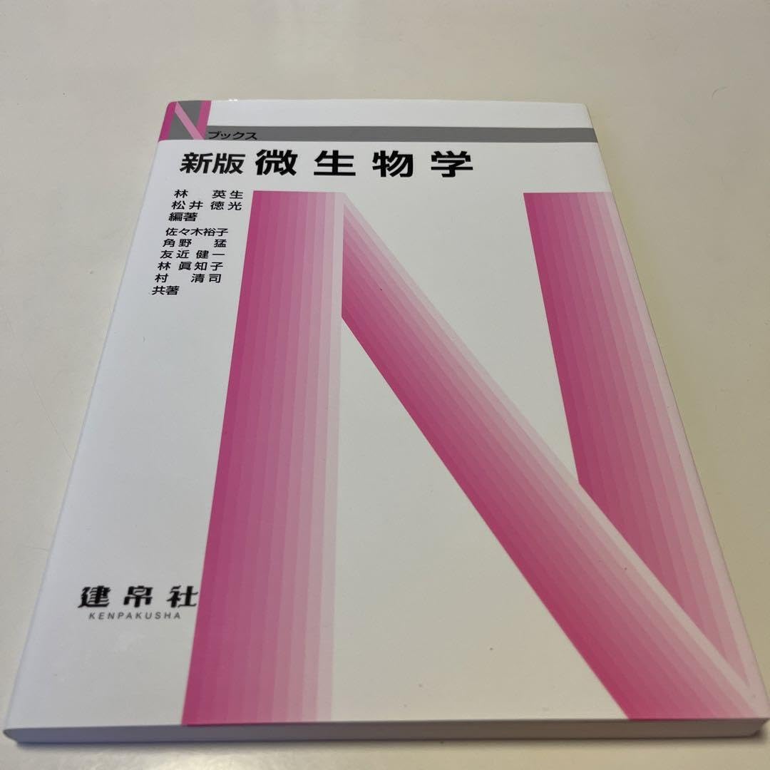 新組織学　新生理学　新微生物学 新組織学 新生理学 新微生物学 新組織学 新生理学 新微生物学
