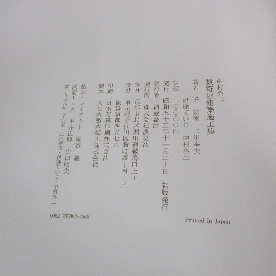 Amazon.co.jp: 01)不可中村外二 数寄屋建築施工集/千宗室/伊藤ていじ