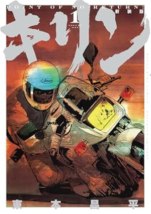 キリン コミック 全39巻完結セット (ヤングキングコミックス) | 東本