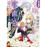 行き遅れ令嬢が領地経営に奔走していたら立て直し公に愛されました【電子特典付き】 (角川ビーンズ文庫)