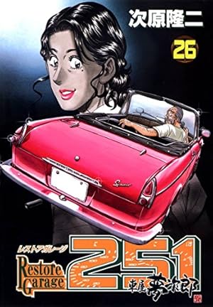 レストアガレージ251 32 (BUNCH COMICS) | 次原 隆二 |本 | 通販 | Amazon