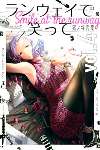 無料電子書籍 おすすめ ランウェイで笑って(4) (週刊少年マガジンコミックス) バイ