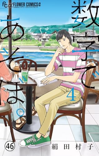 数字であそぼ。 番外編 God’s Number (フラワーコミックスα)