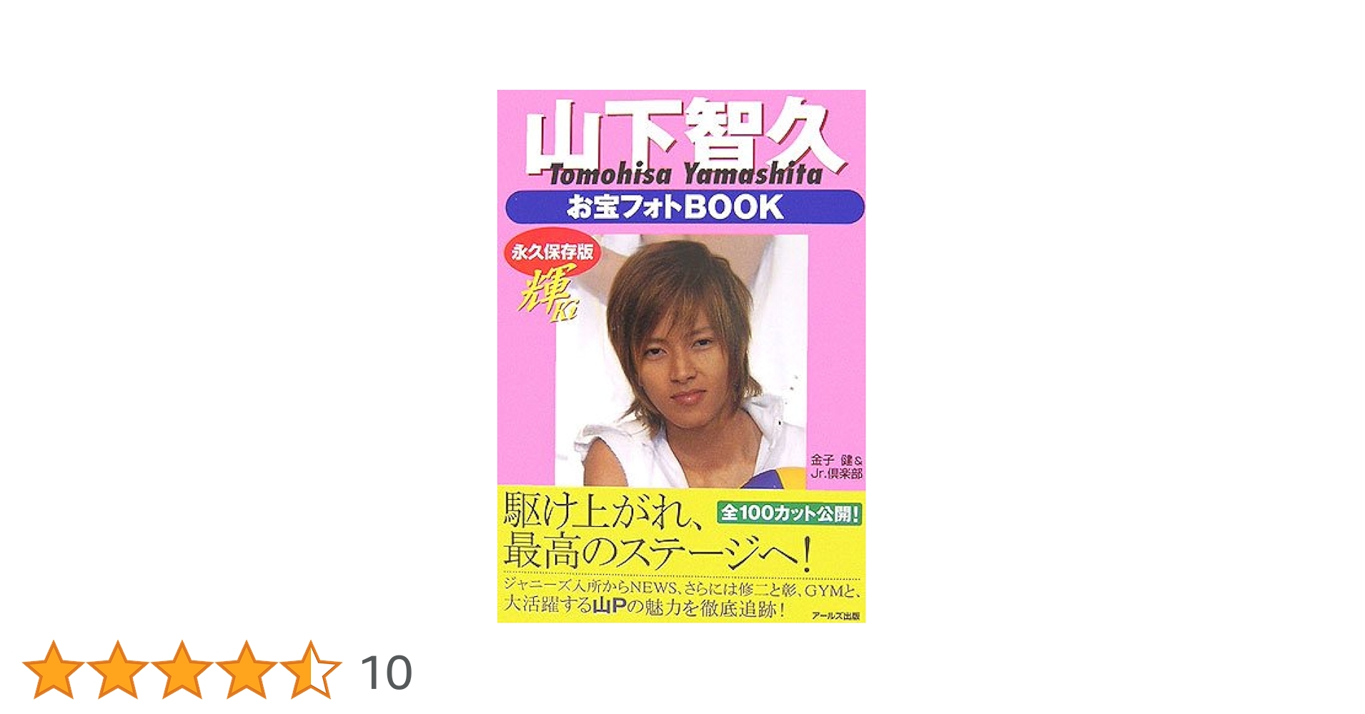 山下智久お宝フォトBOOK 輝(Ki) (RECO BOOKS) | 健, 金子, Jr