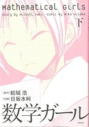 【まとめ売り】数学ガール Amazon.co.jp: 数学ガール/ガロア理論 (数学ガールシリーズ 5