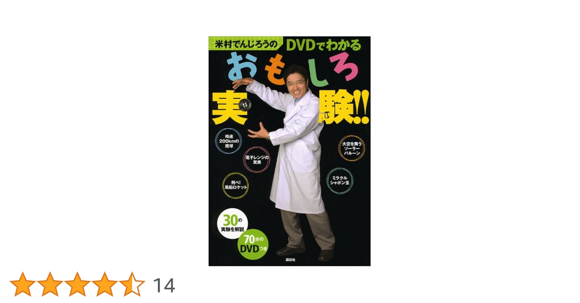 Amazon.co.jp: 米村でんじろうのDVDでわかるおもしろ実験
