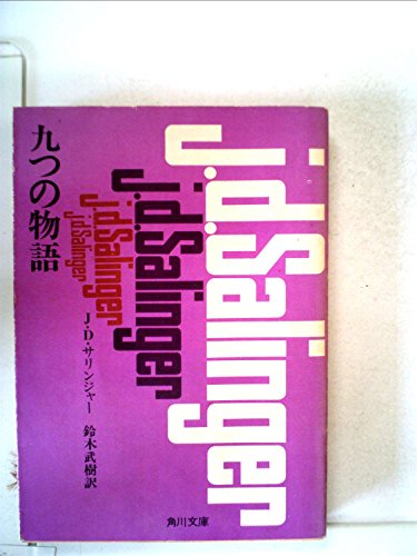 九つの物語のサムネイル