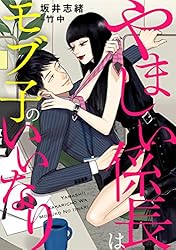 やましい係長はモブ子のいいなり (DIANA文庫)