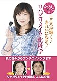 かづきれいこのリハビリメイク化粧学: こころが輝く!きれいになる!