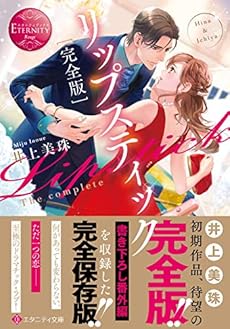 完全版リップスティック 感想 レビュー 読書メーター 完全版リップスティック 感想 レビュー 読書メーター
