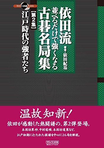 無料電子書籍 おすすめ 依田流 並べるだけで強くなる古碁名局集 第2集 江戸時代の強者たち バイ