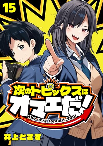 次のトピックスはオマエだ!(話売り) #15