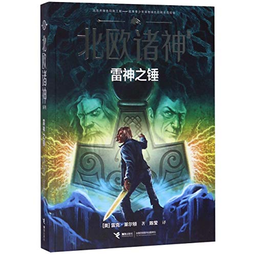 The Hammer of Thor (Magnus Chase and the Gods of Asgard Series #2) (Chinese Edition)