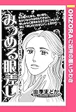 みつめる眼差し 【単話売】 (OHZORA ご近所の悪いうわさ)