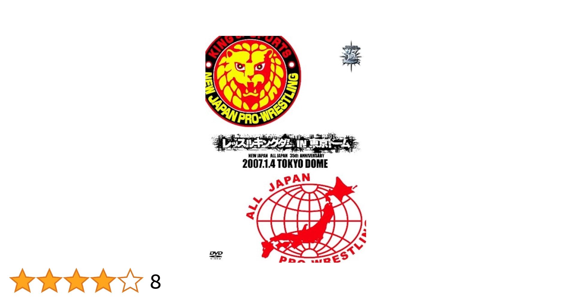 Amazon.co.jp: 新日本プロレス創立35周年記念大会 レッスル
