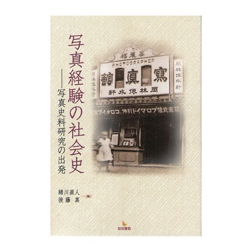 Amazon.co.jp: 写真経験の社会史: 写真史料研究の出発 : 緒川 直人