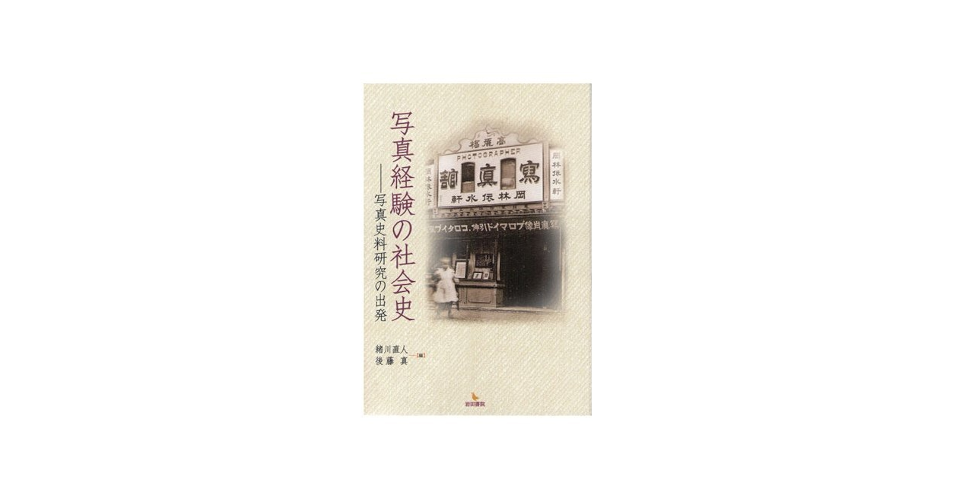 写真経験の社会史 写真史料研究の出発  /岩田書院/緒川直人（単行本） Amazon.co.jp: 写真経験の社会史: 写真史料研究の出発 : 緒川