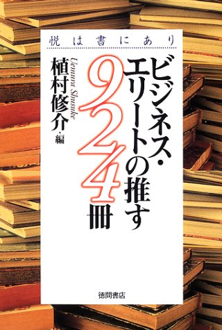 ビジネス・エリートの推す924冊―悦は書にあり