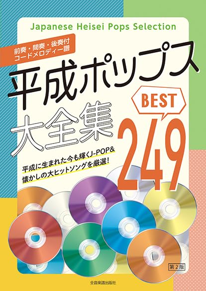 平成ポップス大全集 第2版 ベスト249 | 出版部 |本 | 通販 | Amazon