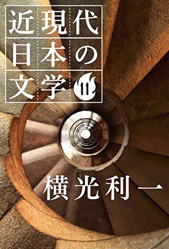 １１ 横光利一 近現代日本の文学