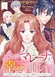 女伯爵マレーナが幸せを掴むまで～私を裏切った方たちにはすみやかに復讐させていただきます～（５） (COMICエトワール)