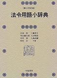 法令用語小辞典 第7次改訂版