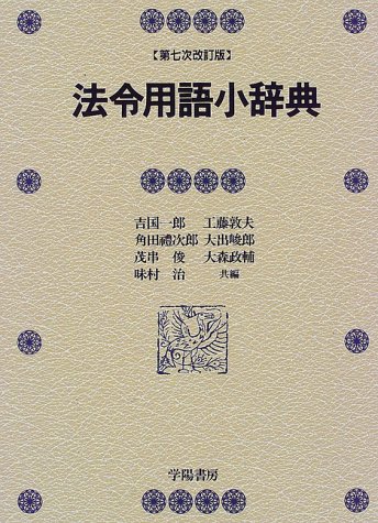 Amazon.co.jp: 法令用語小辞典 第7次改訂版 : 吉国 一郎: Japanese Books