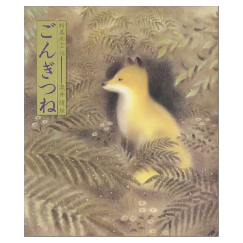 ごんぎつね