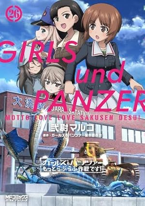 Amazon.co.jp: ガールズ&パンツァー もっとらぶらぶ作戦です! 20 (MF